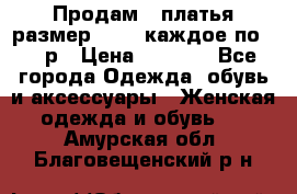 Продам 2 платья размер 48-50 каждое по 1500р › Цена ­ 1 500 - Все города Одежда, обувь и аксессуары » Женская одежда и обувь   . Амурская обл.,Благовещенский р-н